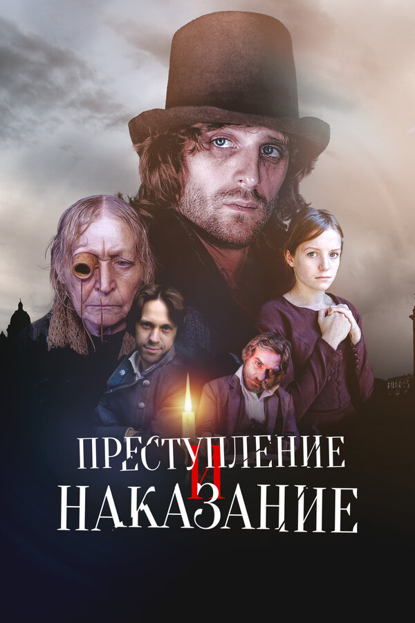 Преступление и наказание 2007 постер